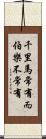 千里馬常有，而伯樂不常有 Scroll