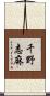 千野志麻 Scroll