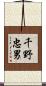 千野忠男 Scroll