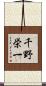 千野栄一 Scroll