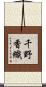 千野香織 Scroll