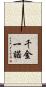 千金一諾 Scroll
