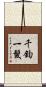 千鈞一髮 Scroll