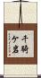 千騎ケ岩 Scroll