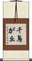 千鳥が丘 Scroll