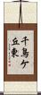 千鳥ケ丘東 Scroll