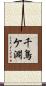 千鳥ケ淵 Scroll