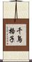 千鳥格子 Scroll