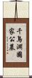 千鳥淵國家公墓 Scroll