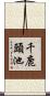 千鹿頭池 Scroll