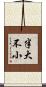 半大不小 Scroll