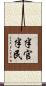 半官半民 Scroll