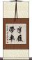 半履帶車 Scroll
