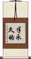 半永久的 Scroll