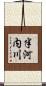 半河内川 Scroll