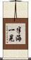 半海一晃 Scroll