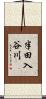 半田入谷川 Scroll