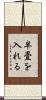 半畳を入れる Scroll