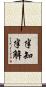 半知半解 Scroll