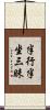 半行半坐三昧 Scroll