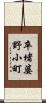 卒堵婆野小町 Scroll