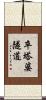 卒塔婆隧道 Scroll