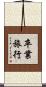 卒業旅行 Scroll