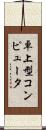 卓上型コンピュータ Scroll