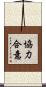 協力合意 Scroll