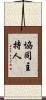 協同主持人 Scroll
