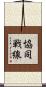 協同戦線 Scroll
