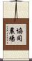 協同農場 Scroll