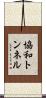 協和トンネル Scroll