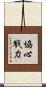 協心戮力 Scroll