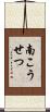 南こうせつ Scroll