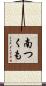 南つくも Scroll