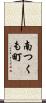 南つくも町 Scroll
