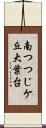 南つつじケ丘大葉台 Scroll