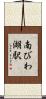 南びわ湖駅 Scroll
