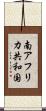 南アフリカ共和国 Scroll
