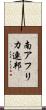 南アフリカ連邦 Scroll
