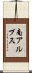 南アルプス Scroll