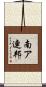 南ア連邦 Scroll