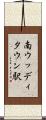 南ウッディタウン駅 Scroll
