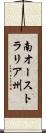 南オーストラリア州 Scroll