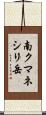 南クマネシリ岳 Scroll