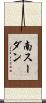 南スーダン Scroll