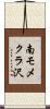 南モメクラ沢 Scroll