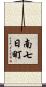 南七日町 Scroll