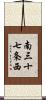 南三十七条西 Scroll